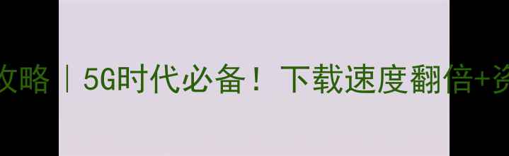 图片 🔥手机迅雷无限制下载攻略｜5G时代必备！下载速度翻倍+资源管理技巧全公开📱💨