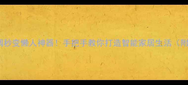 图片 🔥手机连空调秒变懒人神器！手把手教你打造智能家居生活（附超全教程）1