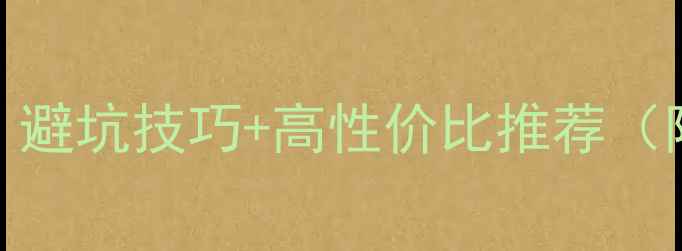 图片 🔥手机选购必看！避坑技巧+高性价比推荐（附详细参数对比）