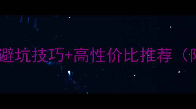 图片 🔥手机选购必看！避坑技巧+高性价比推荐（附详细参数对比）1
