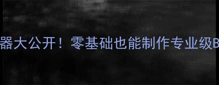 图片 🔥手机音乐制作神器大公开！零基础也能制作专业级BGM的6大工具实测1