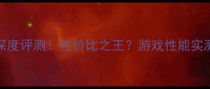 图片 🔥技嘉780显卡深度评测！性价比之王？游戏性能实测大公开！🎮💥1