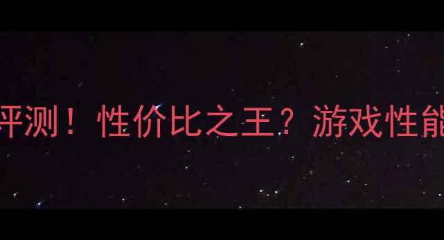 图片 🔥技嘉780显卡深度评测！性价比之王？游戏性能实测大公开！🎮💥2