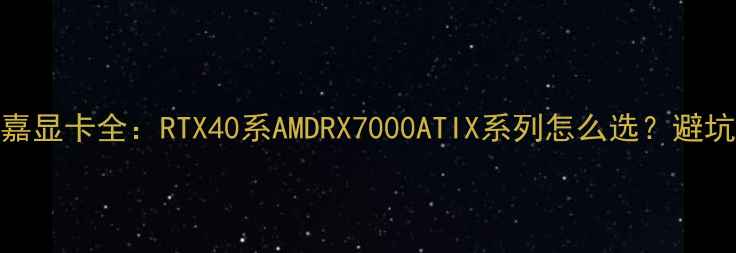 图片 🔥技嘉显卡全：RTX40系AMDRX7000ATIX系列怎么选？避坑指南