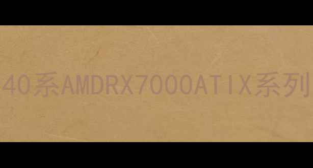 图片 🔥技嘉显卡全：RTX40系AMDRX7000ATIX系列怎么选？避坑指南1