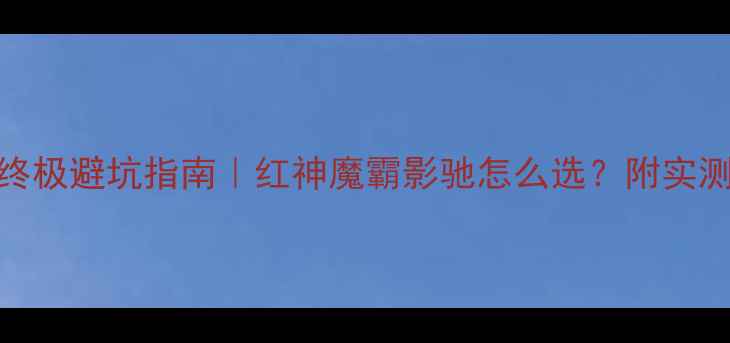 图片 🔥技嘉显卡终极避坑指南｜红神魔霸影驰怎么选？附实测数据对比！