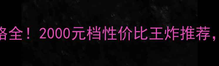 图片 🔥投影手机价格全！2000元档性价比王炸推荐，附避坑指南🔥