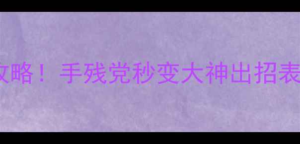 图片 🔥拳王97电脑版高清重制必看攻略！手残党秒变大神出招表+连招技巧大全（附下载链接）
