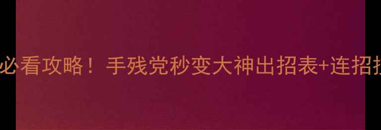 图片 🔥拳王97电脑版高清重制必看攻略！手残党秒变大神出招表+连招技巧大全（附下载链接）1