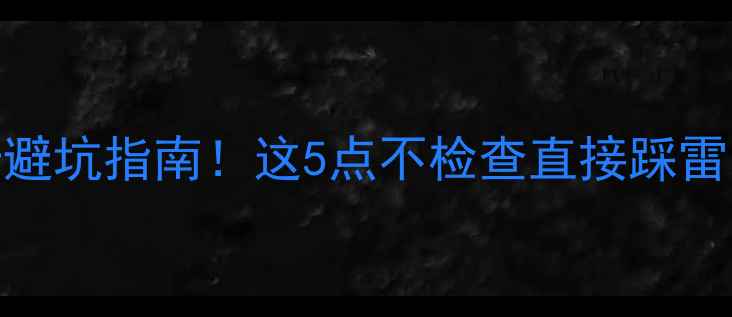 图片 🔥挖矿二手显卡避坑指南！这5点不检查直接踩雷，买错亏千元🔥