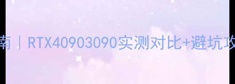图片 🔥挖矿显卡终极指南｜RTX40903090实测对比+避坑攻略（附算力清单）
