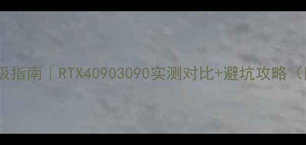 图片 🔥挖矿显卡终极指南｜RTX40903090实测对比+避坑攻略（附算力清单）2