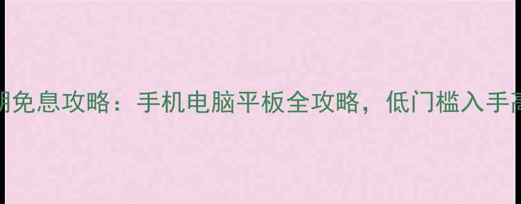 图片 🔥数码分期免息攻略：手机电脑平板全攻略，低门槛入手高端设备💻