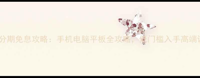 图片 🔥数码分期免息攻略：手机电脑平板全攻略，低门槛入手高端设备💻1