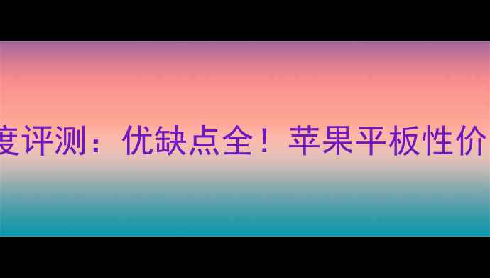 图片 🔥新款iPadAir深度评测：优缺点全！苹果平板性价比王还是智商税？