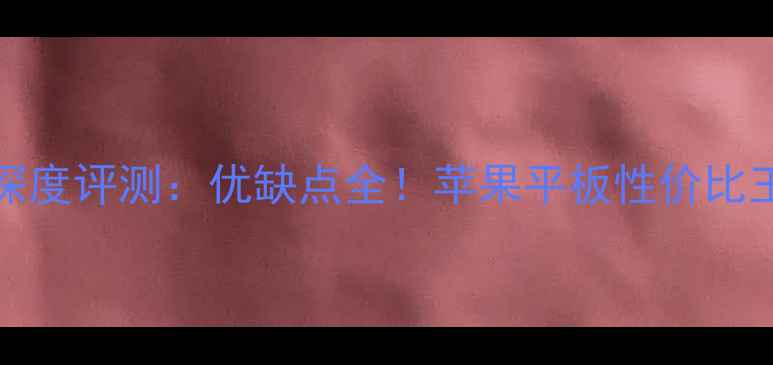 图片 🔥新款iPadAir深度评测：优缺点全！苹果平板性价比王还是智商税？1