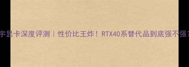 图片 🔥旌宇显卡深度评测｜性价比王炸！RTX40系替代品到底强不强？🔥1