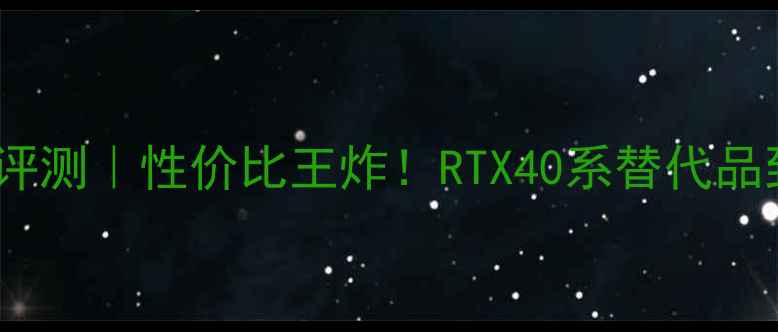 图片 🔥旌宇显卡深度评测｜性价比王炸！RTX40系替代品到底强不强？🔥2