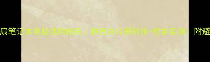 图片 🔥无风扇笔记本电脑选购指南：静音办公黑科技+性能实测！附避坑攻略