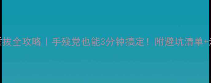 图片 🔥显卡&内存条插拔全攻略｜手残党也能3分钟搞定！附避坑清单+清洁保养秘籍💻1