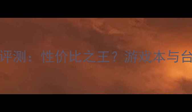 图片 🔥显卡6800GT深度评测：性价比之王？游戏本与台式机适配全指南💻