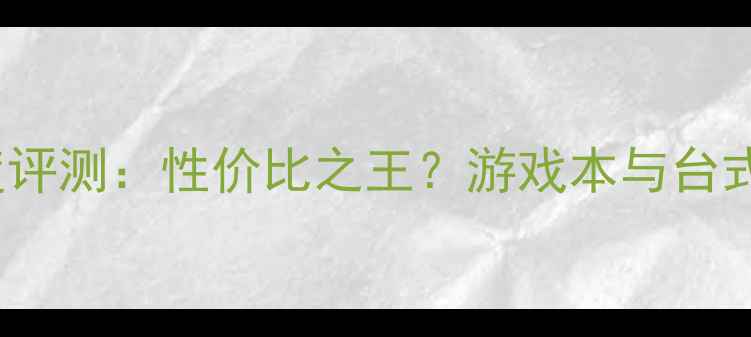 图片 🔥显卡6800GT深度评测：性价比之王？游戏本与台式机适配全指南💻2