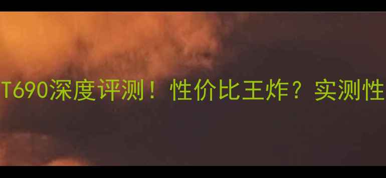 图片 🔥显卡GT690深度评测！性价比王炸？实测性能大🔥1