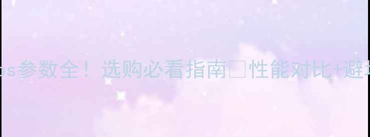 图片 🔥显卡Gbps参数全！选购必看指南🔥性能对比+避坑技巧💥1