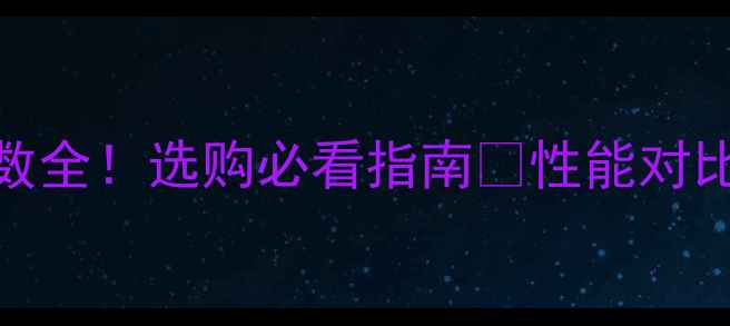图片 🔥显卡Gbps参数全！选购必看指南🔥性能对比+避坑技巧💥2