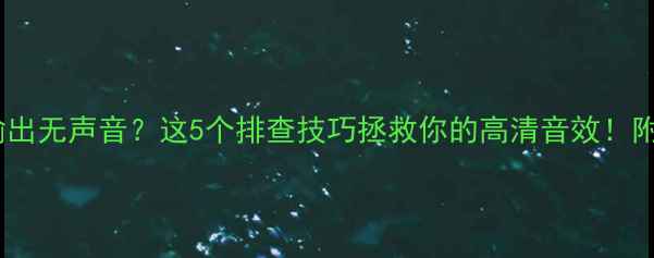 图片 🔥显卡HDMI输出无声音？这5个排查技巧拯救你的高清音效！附实测方案🔥1