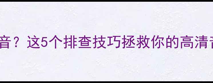 图片 🔥显卡HDMI输出无声音？这5个排查技巧拯救你的高清音效！附实测方案🔥2
