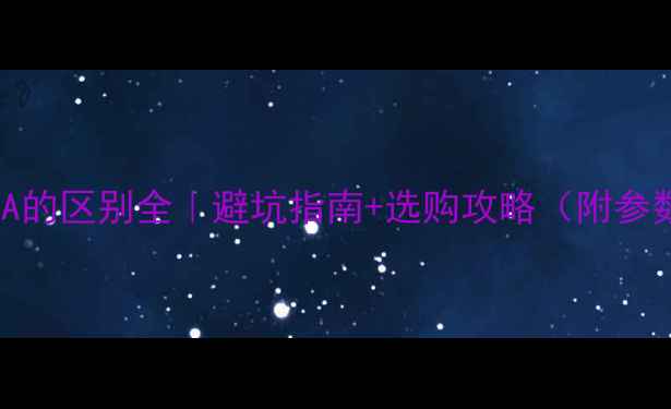 图片 🔥显卡N和A的区别全｜避坑指南+选购攻略（附参数对比表）