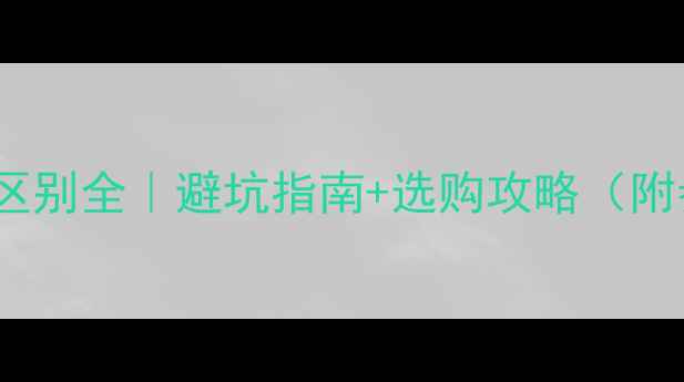 图片 🔥显卡N和A的区别全｜避坑指南+选购攻略（附参数对比表）1