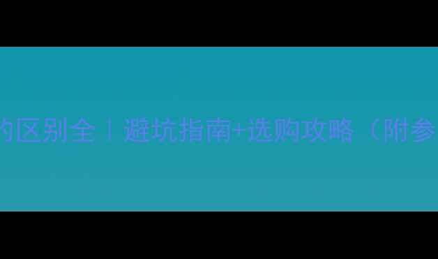 图片 🔥显卡N和A的区别全｜避坑指南+选购攻略（附参数对比表）2