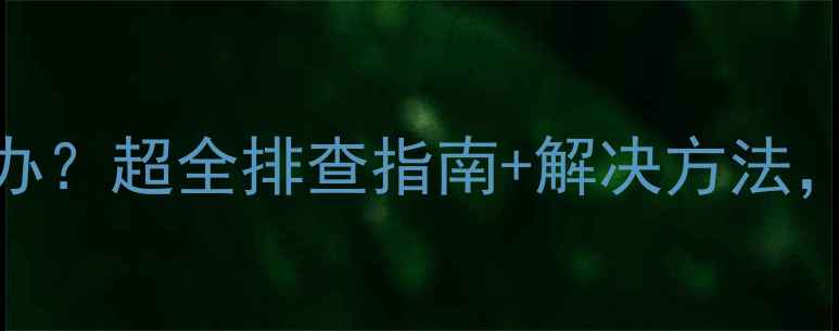 图片 🔥显卡不供电怎么办？超全排查指南+解决方法，小白也能秒懂！💻