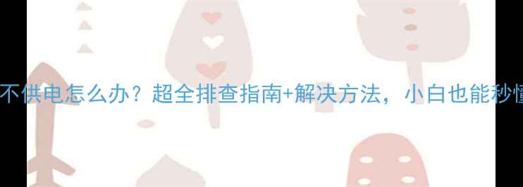 图片 🔥显卡不供电怎么办？超全排查指南+解决方法，小白也能秒懂！💻1