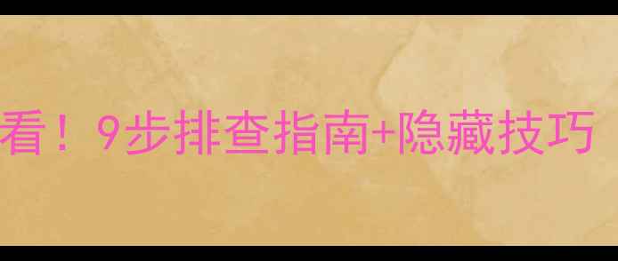 图片 🔥显卡不开机必看！9步排查指南+隐藏技巧（附实物图解）1