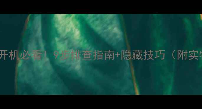 图片 🔥显卡不开机必看！9步排查指南+隐藏技巧（附实物图解）2