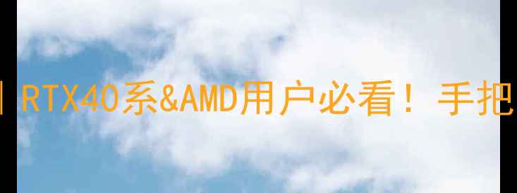 图片 🔥显卡交火设置全攻略｜RTX40系&AMD用户必看！手把手教你秒提游戏帧率💻1