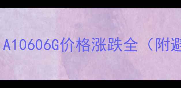 图片 🔥显卡价格波动大！NVIDIA10606G价格涨跌全（附避坑指南+高性价比推荐）1