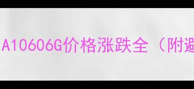 图片 🔥显卡价格波动大！NVIDIA10606G价格涨跌全（附避坑指南+高性价比推荐）2
