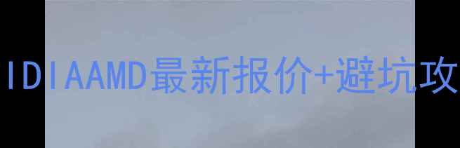 图片 🔥显卡价格走势全｜NVIDIAAMD最新报价+避坑攻略（附详细选购指南）