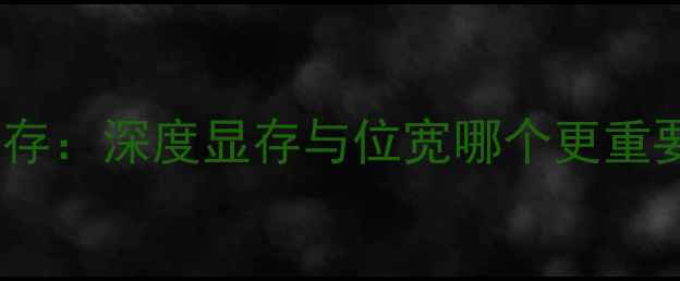 图片 🔥显卡位宽VS显存：深度显存与位宽哪个更重要！附避坑指南1
