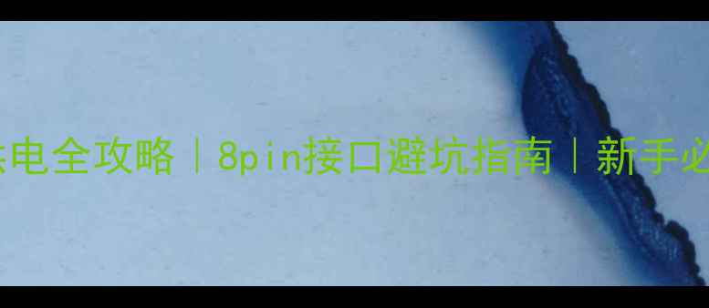 图片 🔥显卡供电全攻略｜8pin接口避坑指南｜新手必看！🔥2