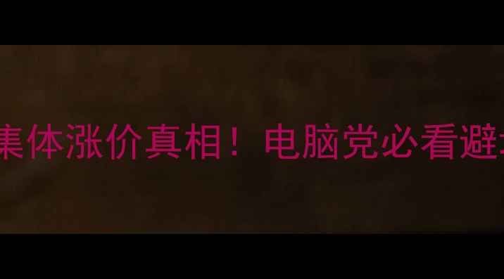 图片 🔥显卡内存集体涨价真相！电脑党必看避坑指南💻📈1