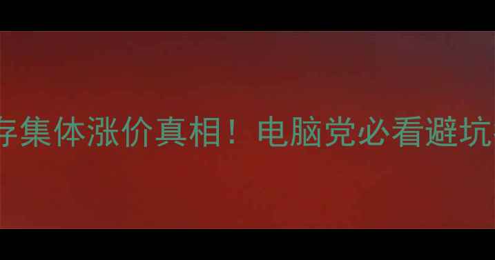 图片 🔥显卡内存集体涨价真相！电脑党必看避坑指南💻📈2