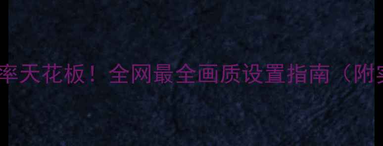 图片 🔥显卡分辨率天花板！全网最全画质设置指南（附实测对比）2