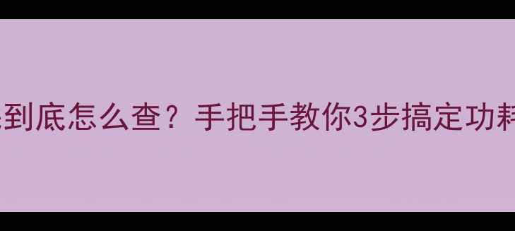 图片 🔥显卡功耗到底怎么查？手把手教你3步搞定功耗监控！🔥1