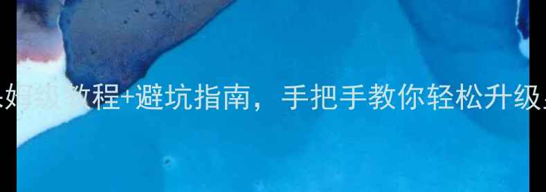 图片 🔥显卡升级全攻略｜保姆级教程+避坑指南，手把手教你轻松升级显卡（附性价比推荐）