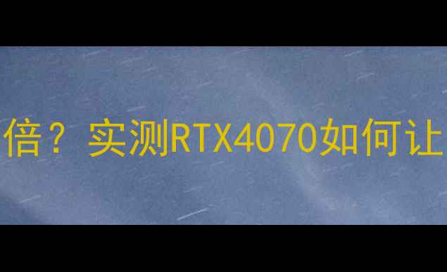图片 🔥显卡升级后分辨率翻倍？实测RTX4070如何让1080P变2K游戏体验🔥1